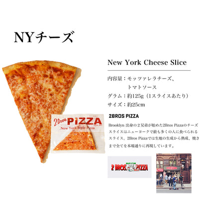 【NYチーズ】ニューヨークピザ 1枚ずつ個別真空冷凍済み