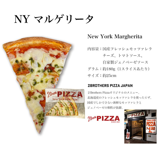 【NYマルゲリータ】ニューヨークピザ 1枚ずつ個別真空冷凍済み