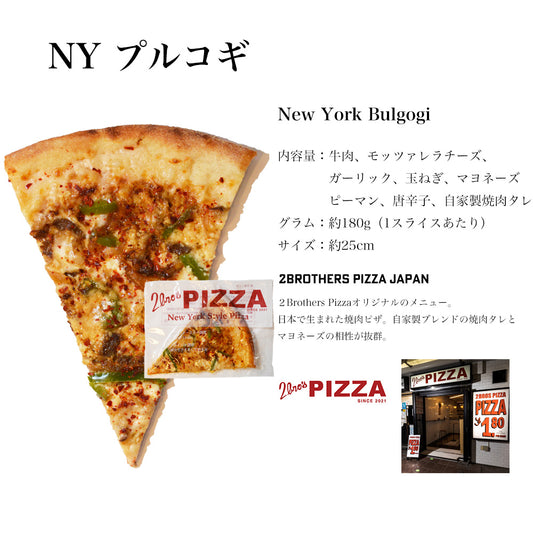 【NYプルコギ】ニューヨークピザ 1枚ずつ個別真空冷凍済み