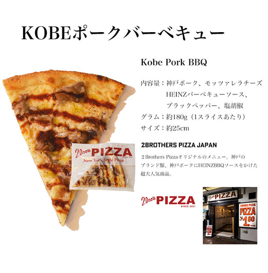 【神戸ポークBBQ】ニューヨークピザ 1枚ずつ個別真空冷凍済み