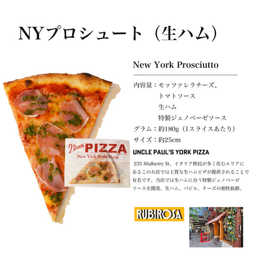 【NY生ハム】ニューヨークピザ 1枚ずつ個別真空冷凍済み