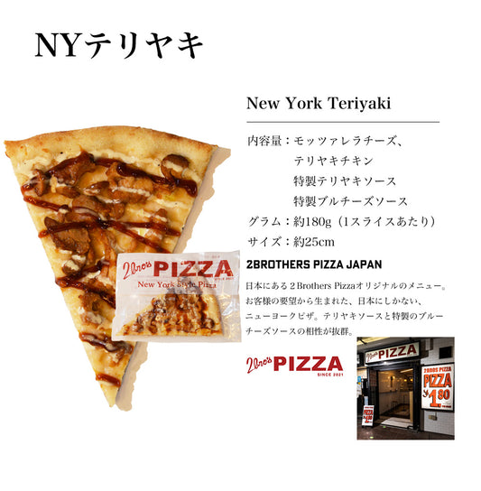 【NYテリヤキ】ニューヨークピザ 1枚ずつ個別真空冷凍済み